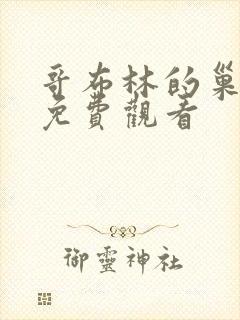 哥布林的巢穴集免费观看