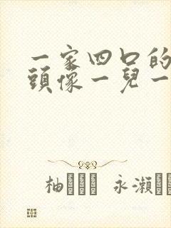 一家四口的卡通头像一儿一女