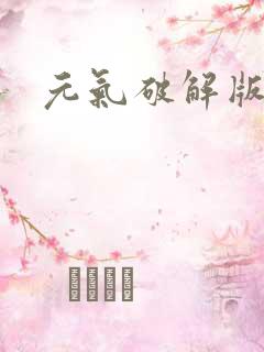 元气破解版游戏