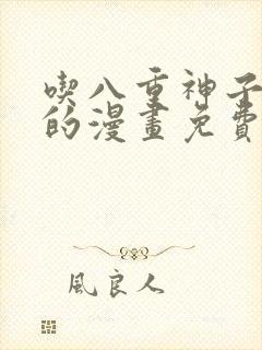 吃八重神子浮头的漫画免费