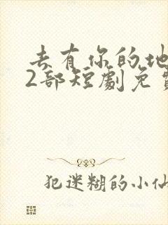去有你的地方第2部短剧免费观看
