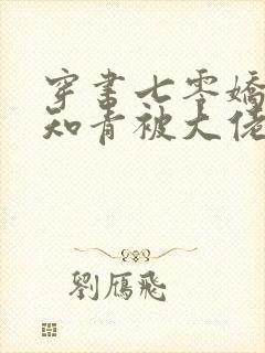 穿书七零娇软女知青被大佬盯上