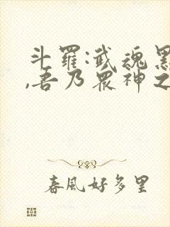 斗罗:武魂黑龙,吾乃众神之主