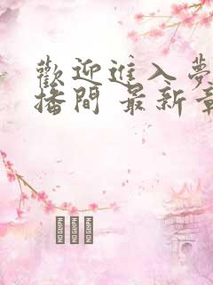 欢迎进入梦魇直播间 最新章节 无弹窗