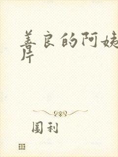 善良的阿姨伦理片