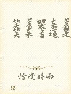 笑着哭来着哭着笑来着这是什么歌