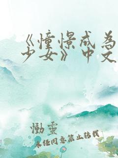 《憧憬成为魔法少女》中文版