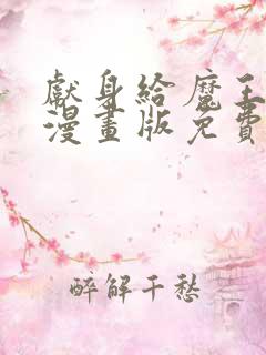 献身给魔王大人漫画版免费观看