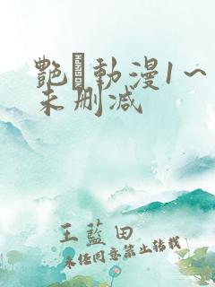 艳鉧动漫1～6未删减