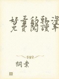 好看的韩漫漫画免费阅读平台在线阅读