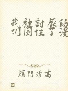 我被讨厌的男人们困住了漫画免费阅读