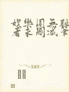 娱乐圈无耻统治者未删减笔趣阁