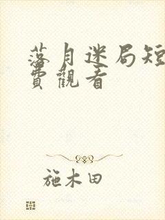 落月迷局短剧免费观看