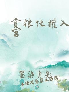 贪狼化权入夫妻宫