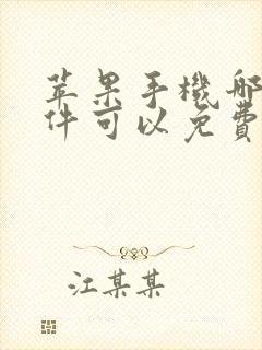 苹果手机哪个软件可以免费追剧