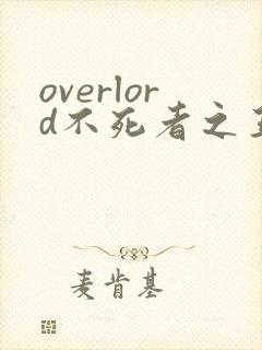 overlord不死者之王