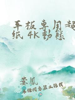 平板专用超清壁纸 4k动态