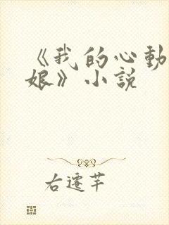 《我的心动老板娘》小说