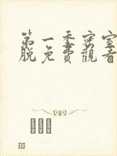 第一季密室大逃脱免费观看