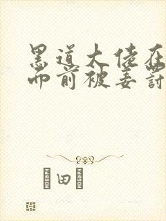 黑道大佬在总裁面前被姜罚的小说