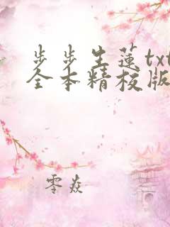 步步生莲txt全本精校版