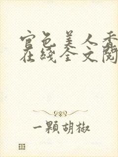 官色美人香陈凡在线全文阅读