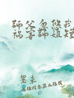 师父忽悠我下山祸害师姐短剧第76集在线观看