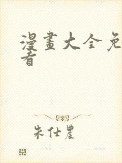 漫画大全免费在看