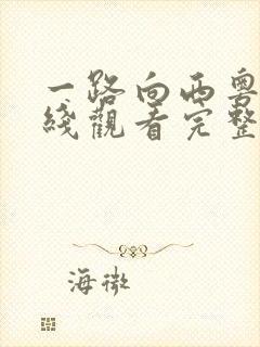 一路向西粤语在线观看完整版电影高清