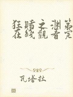 狂赌之渊第二季在线观看完