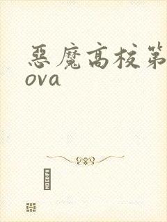 恶魔高校第2季ova