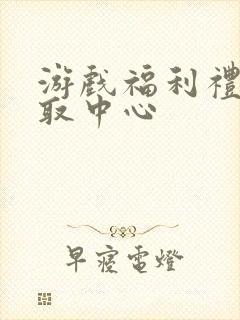 游戏福利礼包领取中心