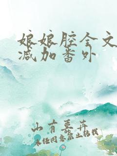 娘娘腔全文无删减加番外