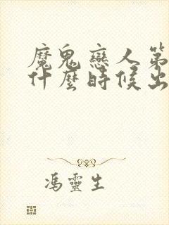 魔鬼恋人第二季什么时候出