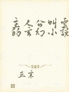 主人公叫云飞扬的玄幻小说