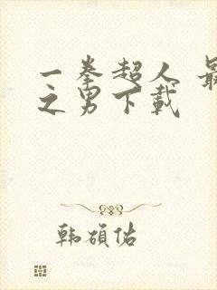 一拳超人 最强之男下载