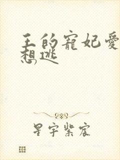 王的宠妃爱妃别想逃