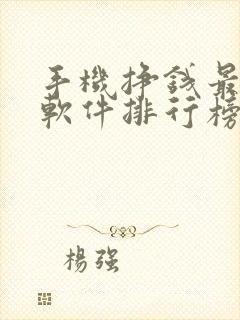 手机挣钱最快的软件排行榜前十名