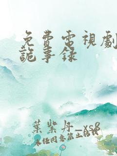 免费电视剧唐朝诡事录