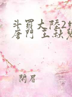 斗罗大陆2绝世唐门 王秋儿