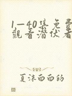 1—40集免费观看潜伏者电视剧