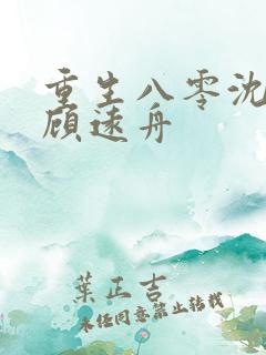 重生八零沈明月顾远舟