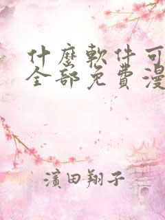 什么软件可以看全部免费漫画的软件