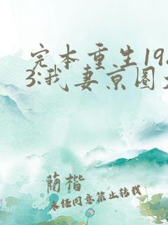 完本重生1983:我妻京圈大小姐