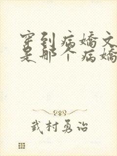 穿到病娇文里我是那个病娇免费阅读