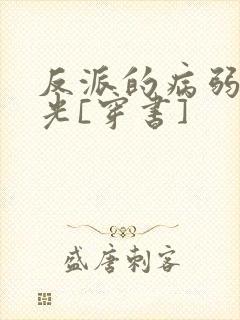 反派的病弱白月光[穿书]