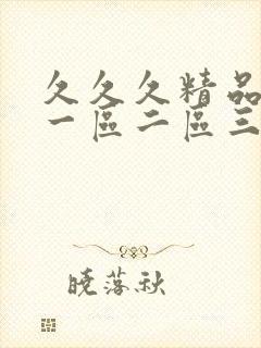 久久久精品人妻一区二区三区四