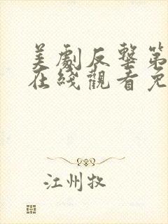 美剧反击第三季在线观看免费观看完整版