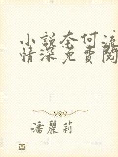 小说奈何流年枉情深免费阅读