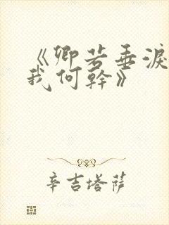 《卿若垂泪,与我何干》